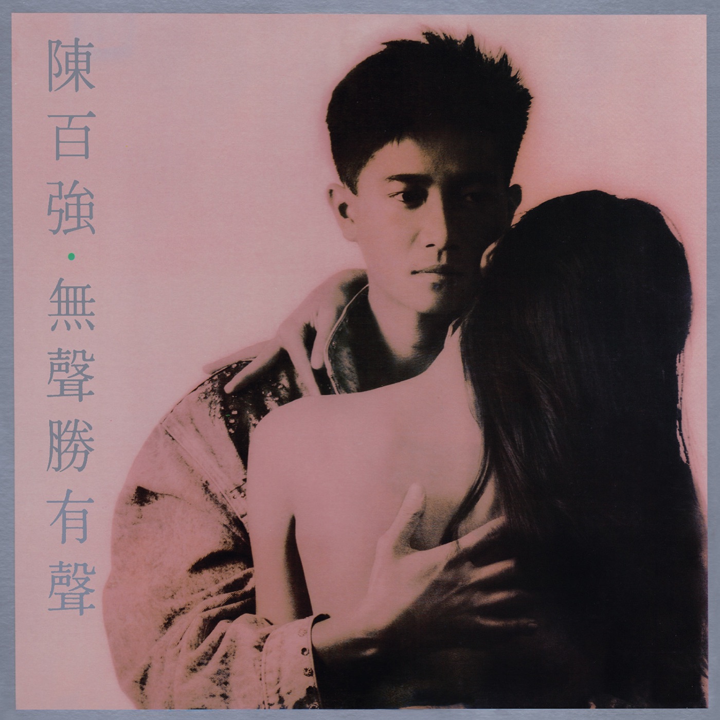 陈百强 – 无声胜有声 (Remastered 2019)(00602508368929)【16Bit／44.1kHz】香港区-OppsUnote音乐广场
