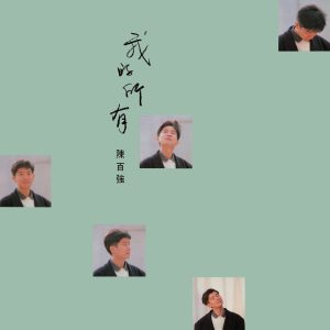 陈百强 – 我的所有(00602577396922)【16Bit／44.1kHz】香港区-OppsUnote音乐广场