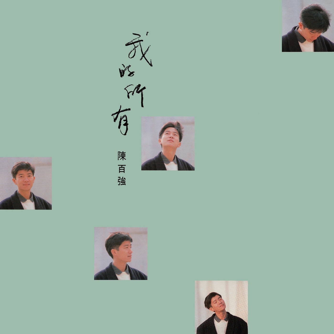 陈百强 – 我的所有(00602577396922)【16Bit／44.1kHz】香港区-OppsUnote音乐广场