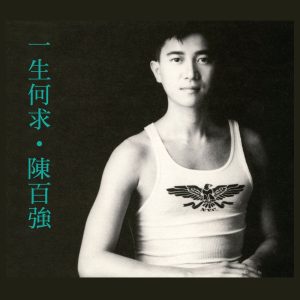 陈百强 – 一生何求(825646365142)【16Bit／44.1kHz】香港区-OppsUnote音乐广场