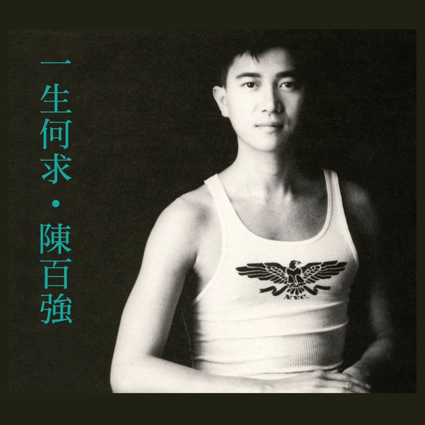 陈百强 – 一生何求(825646365142)【16Bit／44.1kHz】香港区-OppsUnote音乐广场