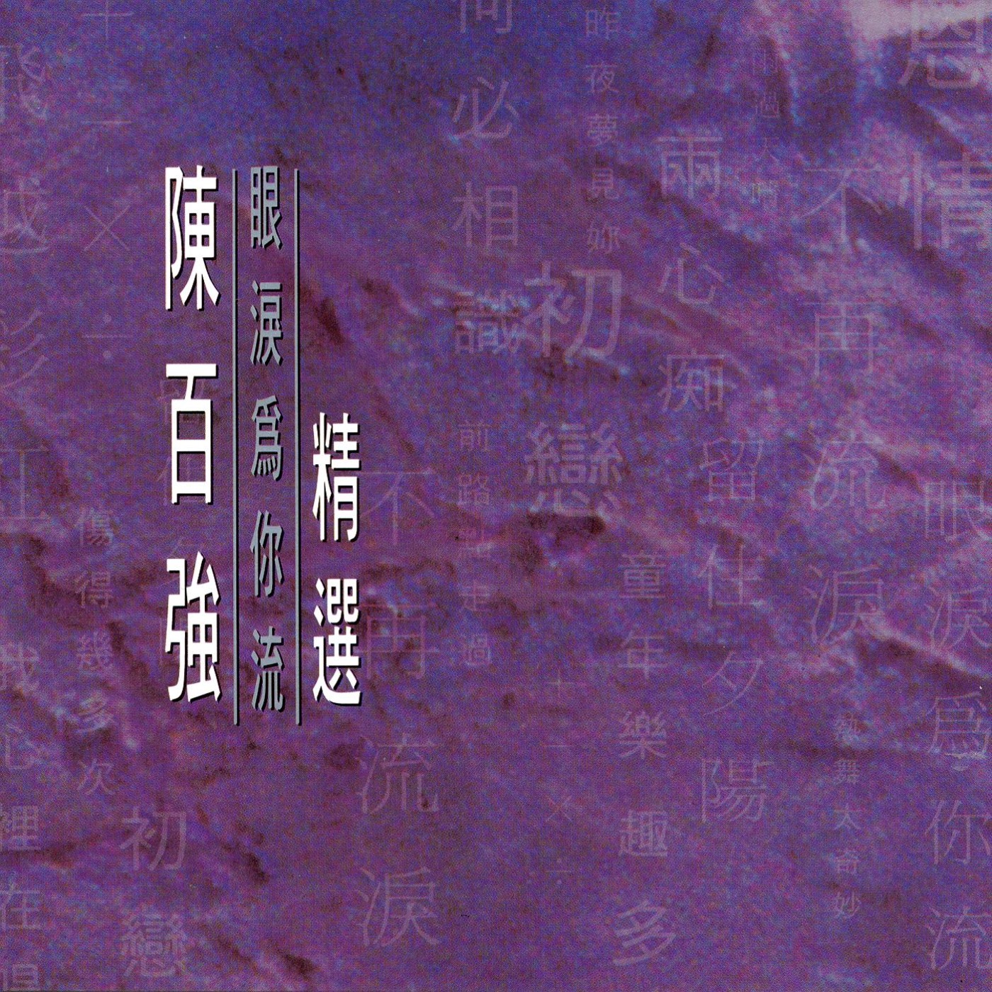陈百强 – 眼泪为我流 精选(00724382845959)【16Bit／44.1kHz】香港区-OppsUnote音乐广场
