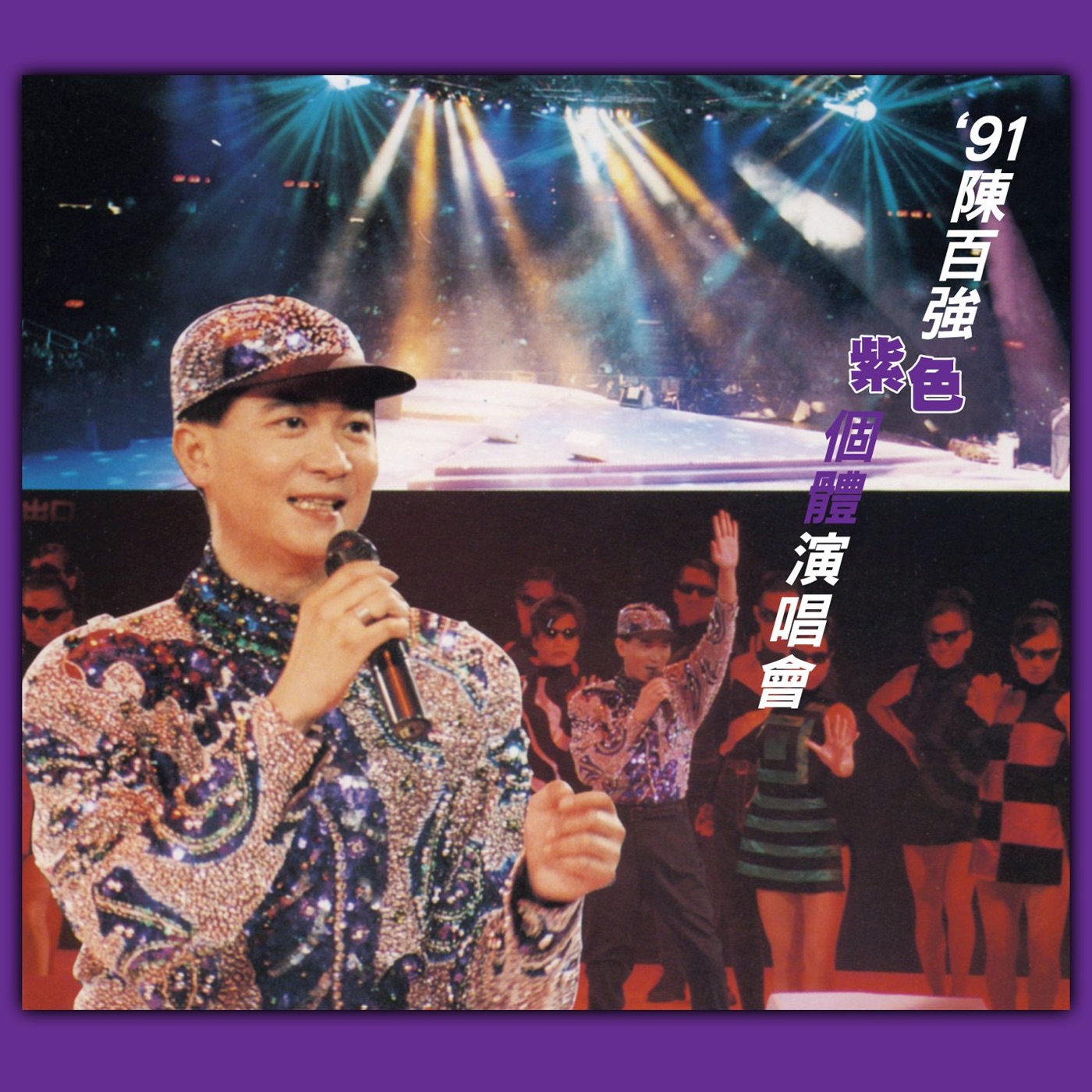 陈百强 – ’91 陈百强 紫色个体 演唱会(825646364176)【16Bit／44.1kHz】香港区-OppsUnote音乐广场