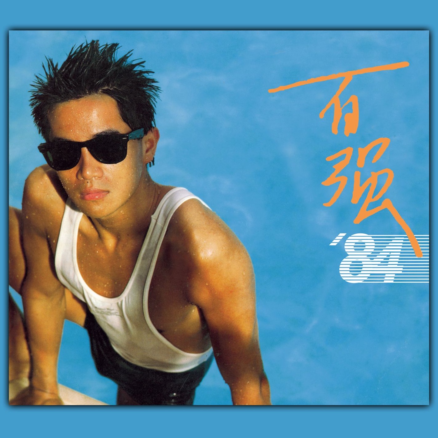 陈百强 – 百强 ’84(825646364473)【16Bit／44.1kHz】香港区-OppsUnote音乐广场