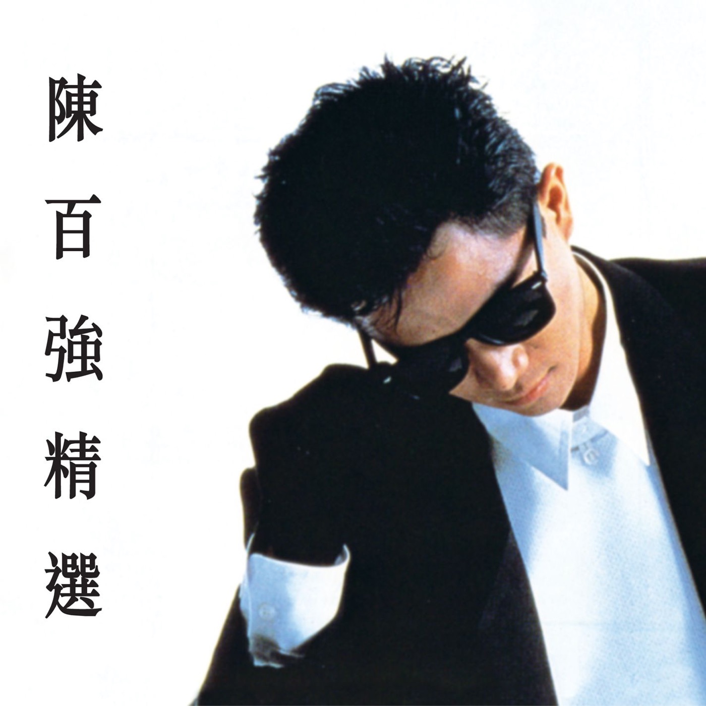陈百强 – 陈百强精选(825646365876)【16Bit／44.1kHz】香港区-OppsUnote音乐广场