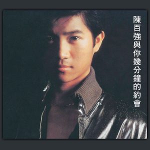 陈百强 – 陈百强与你几分钟的约会(825646364435)【16Bit／44.1kHz】香港区-OppsUnote音乐广场