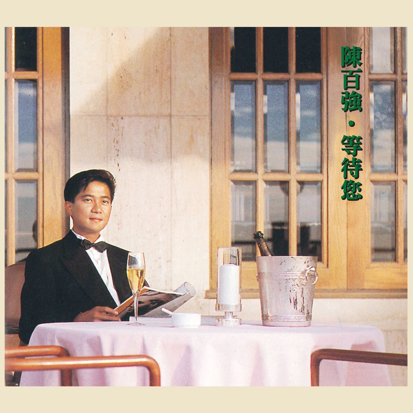 陈百强 – 等待您(825646365739)【16Bit／44.1kHz】香港区-OppsUnote音乐广场