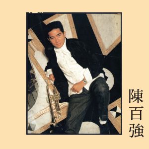 陈百强 – 偏偏喜欢你(825646365180)【16Bit／44.1kHz】香港区-OppsUnote音乐广场