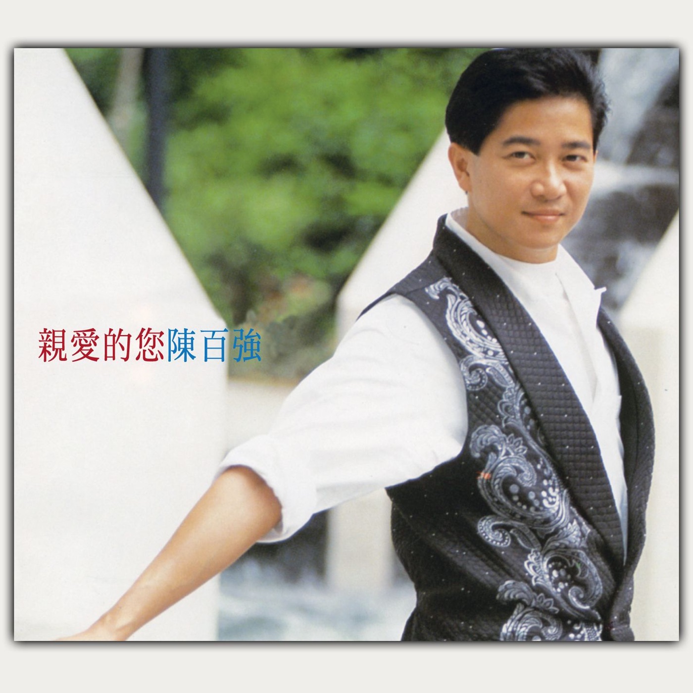 陈百强 – 亲爱的你(825646364411)【16Bit／44.1kHz】香港区-OppsUnote音乐广场