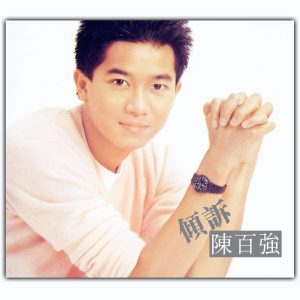 陈百强 – 倾诉(825646365852)【16Bit／44.1kHz】香港区-OppsUnote音乐广场