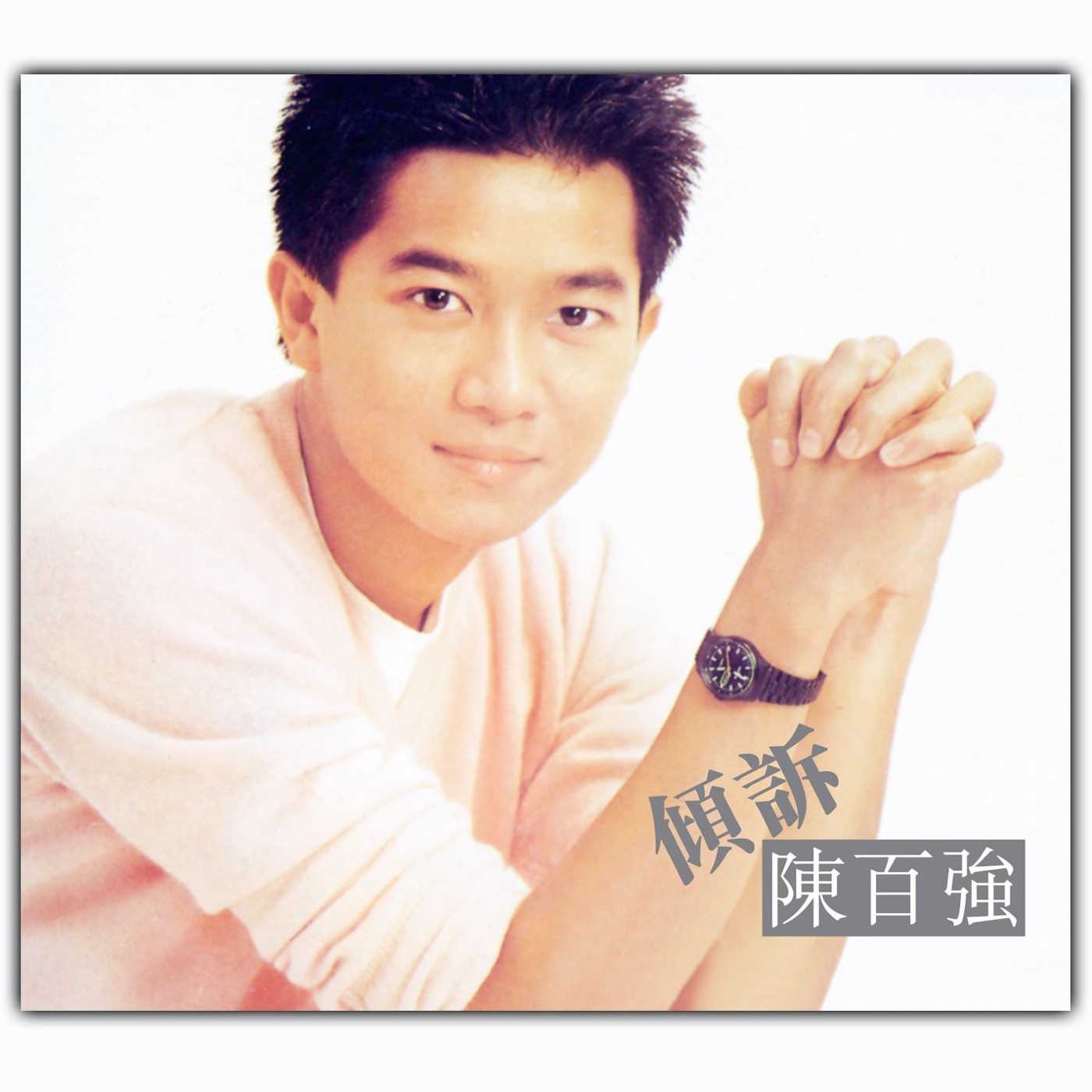 陈百强 – 倾诉(825646365852)【16Bit／44.1kHz】香港区-OppsUnote音乐广场