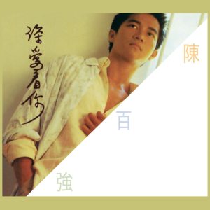 陈百强 – 深爱着你(825646365777)【16Bit／44.1kHz】香港区-OppsUnote音乐广场
