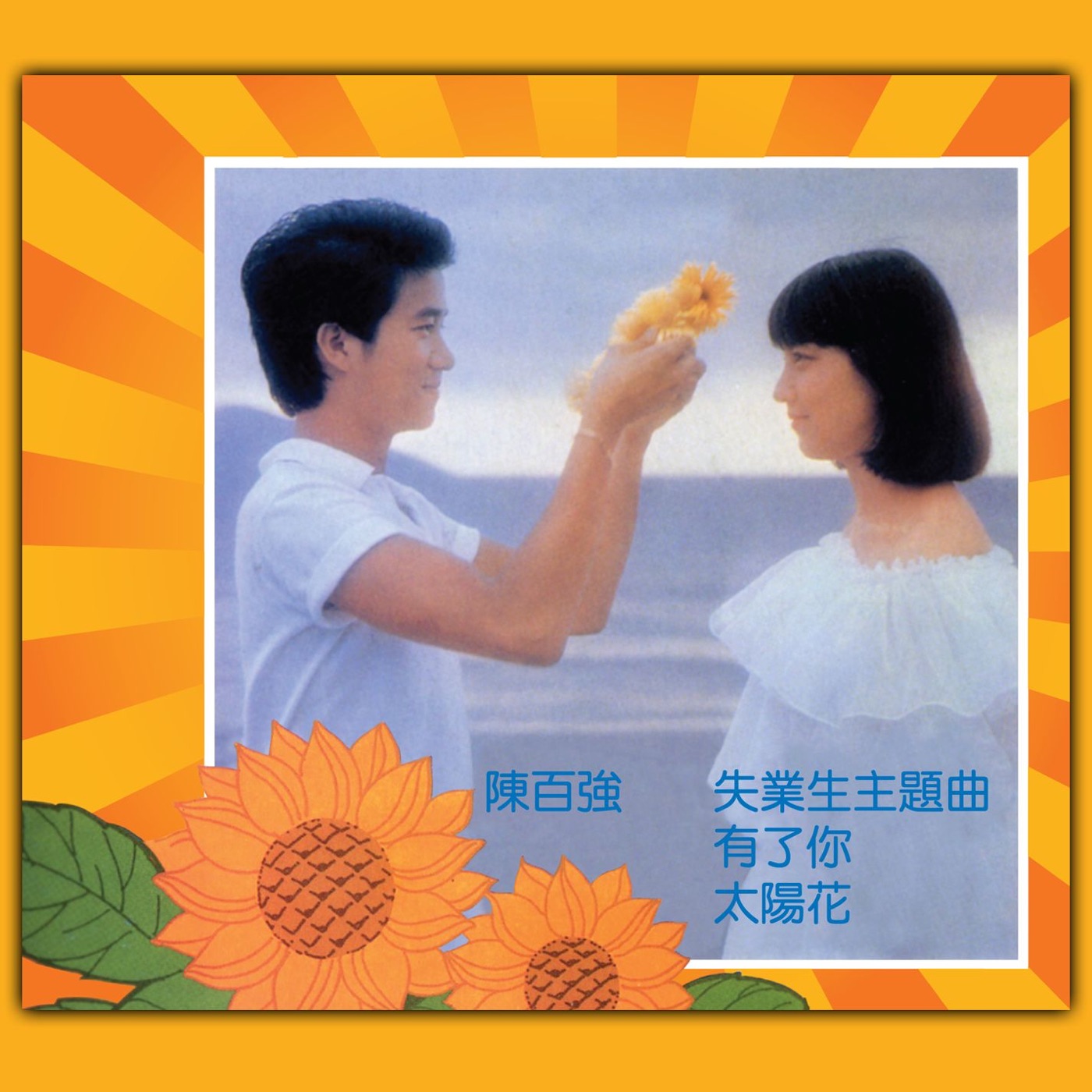 陈百强 – 有了你(825646364992)【16Bit／44.1kHz】香港区-OppsUnote音乐广场