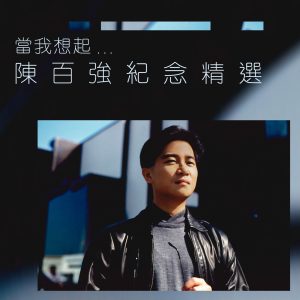 陈百强 – 当我想起…陈百强纪念精选(5054197824746)【16Bit／44.1kHz】香港区-OppsUnote音乐广场