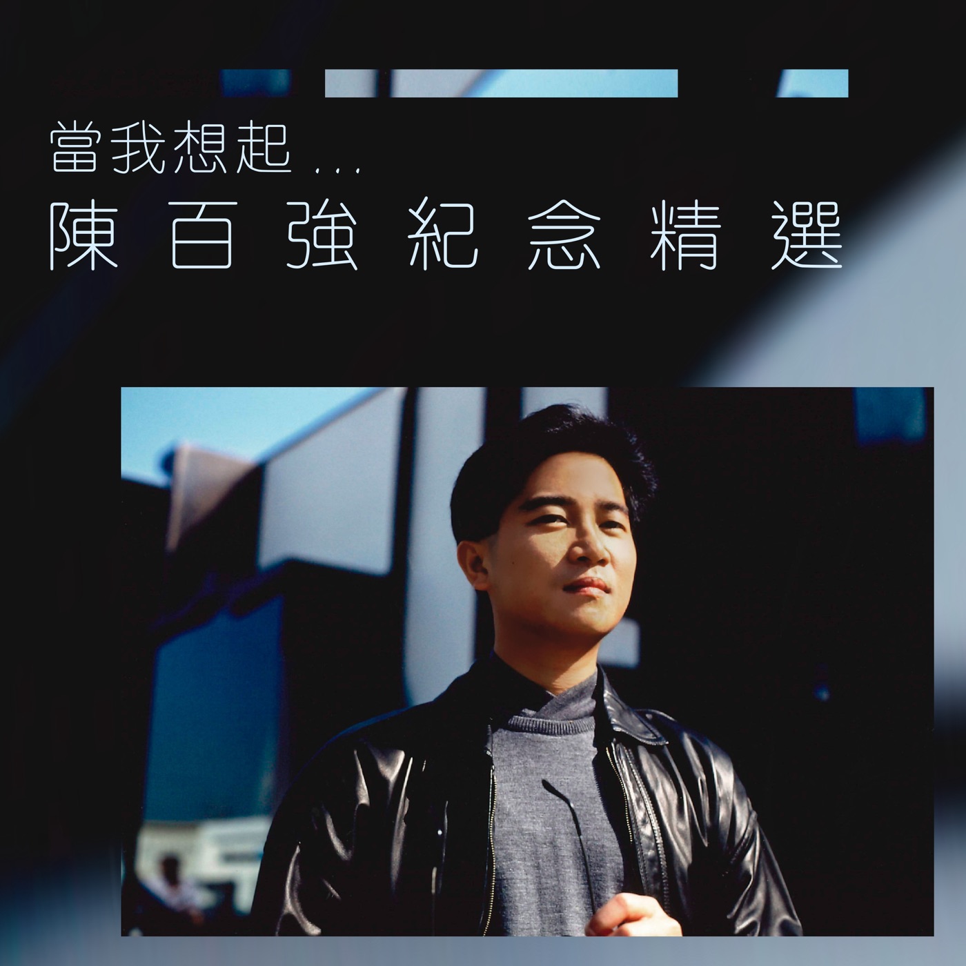 陈百强 – 当我想起…陈百强纪念精选(5054197824746)【16Bit／44.1kHz】香港区-OppsUnote音乐广场