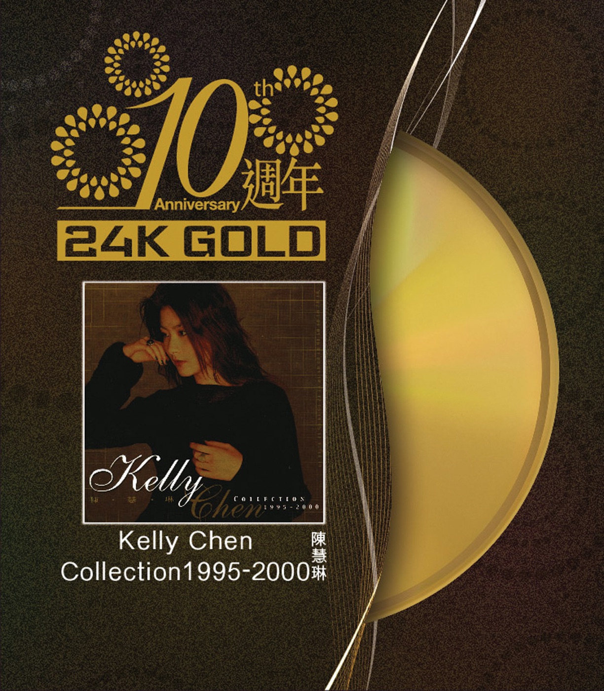 陈慧琳 – 10周年 Kelly Chen Collection 1995-2000(00602488995313)【16Bit／44.1kHz】香港区-OppsUnote音乐广场