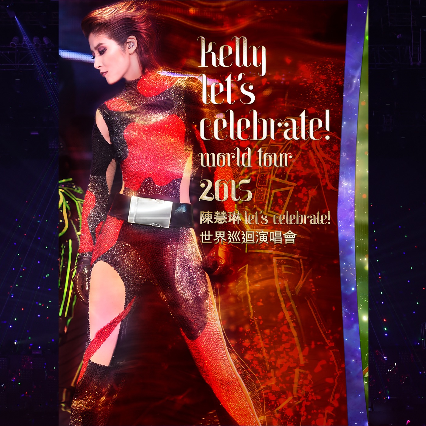 陈慧琳 – 陈慧琳Let’s Celebrate世界巡回演唱会2015 (Live)(00602488600248)【16Bit／44.1kHz】香港区-OppsUnote音乐广场