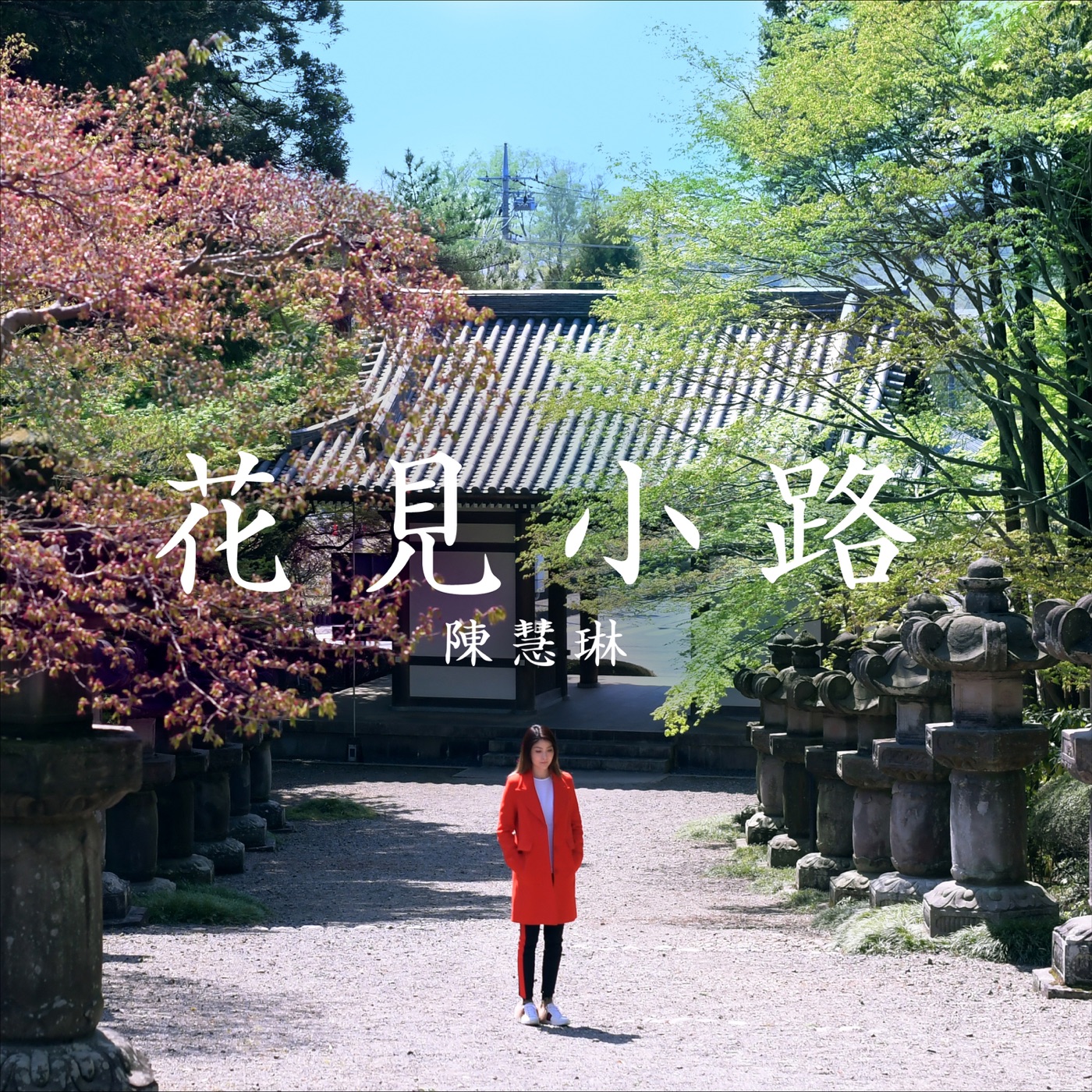 陈慧琳 – 花见小路 – Single(00602567722069)【16Bit／44.1kHz】香港区-OppsUnote音乐广场