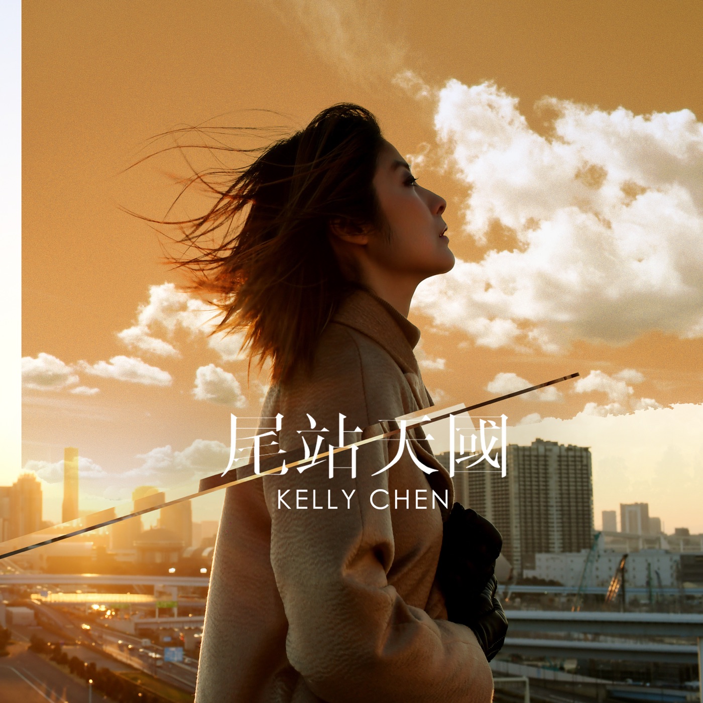 陈慧琳 – 尾站天国 – Single(00602567425458)【16Bit／44.1kHz】香港区-OppsUnote音乐广场
