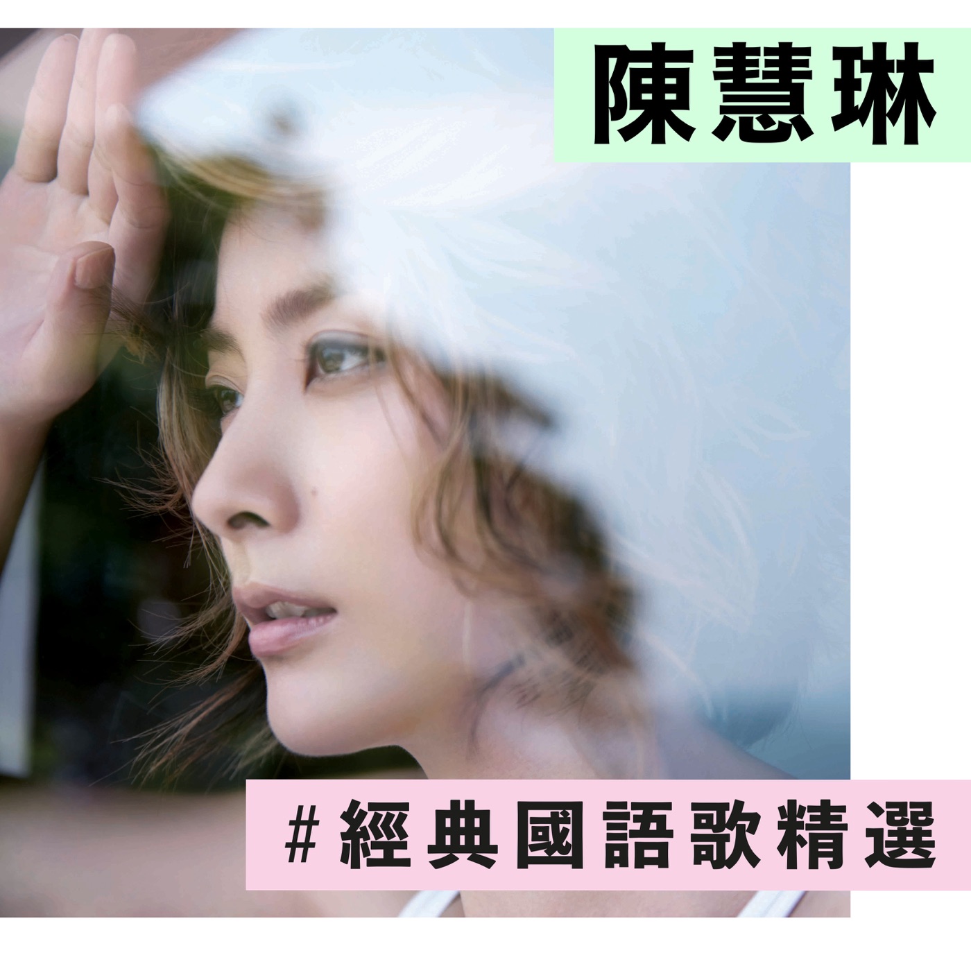 陈慧琳 – 陈慧琳经典国语歌精选 – EP(00602438604289)【16Bit／44.1kHz】香港区-OppsUnote音乐广场