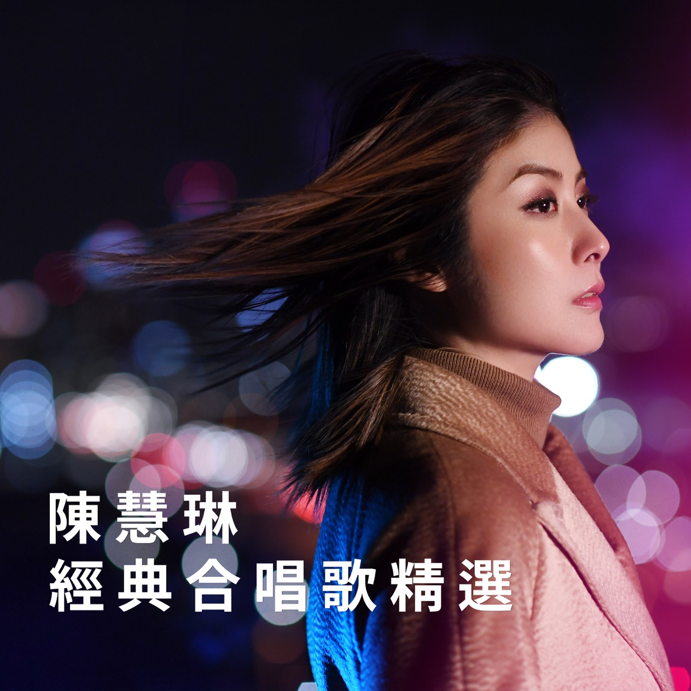 陈慧琳 – 陈慧琳经典合唱歌精选 – EP(00602438506781)【16Bit／44.1kHz】香港区-OppsUnote音乐广场