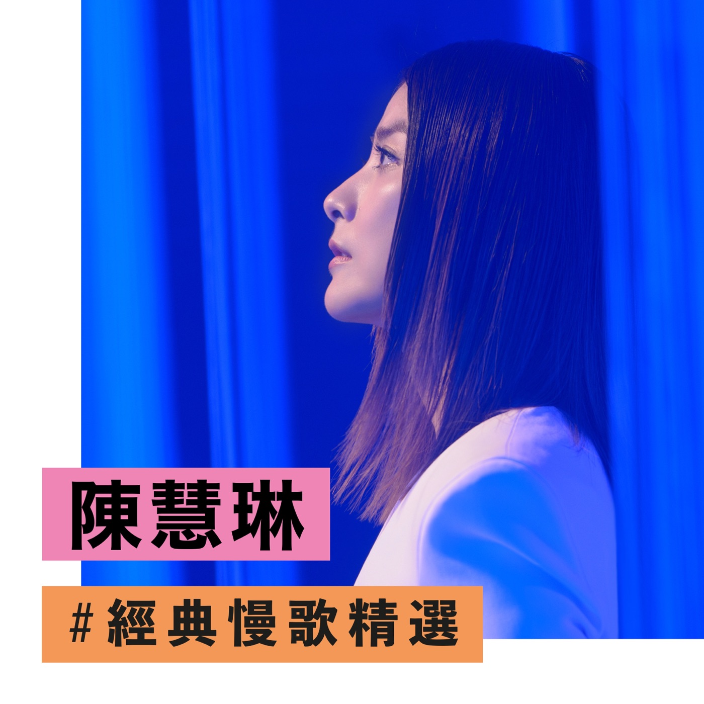 陈慧琳 – 陈慧琳经典慢歌精选 – EP(00602438604302)【16Bit／44.1kHz】香港区-OppsUnote音乐广场