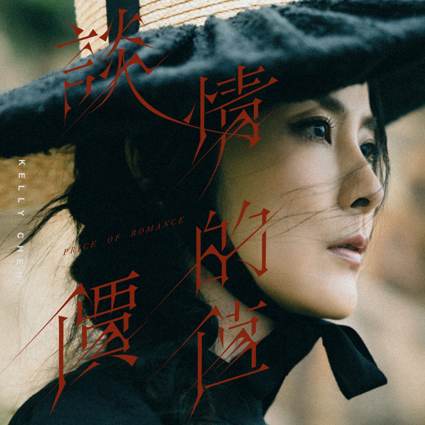 陈慧琳 – 谈情的价值 – Single(00602455879431)【24Bit／48.0kHz】香港区-OppsUnote音乐广场