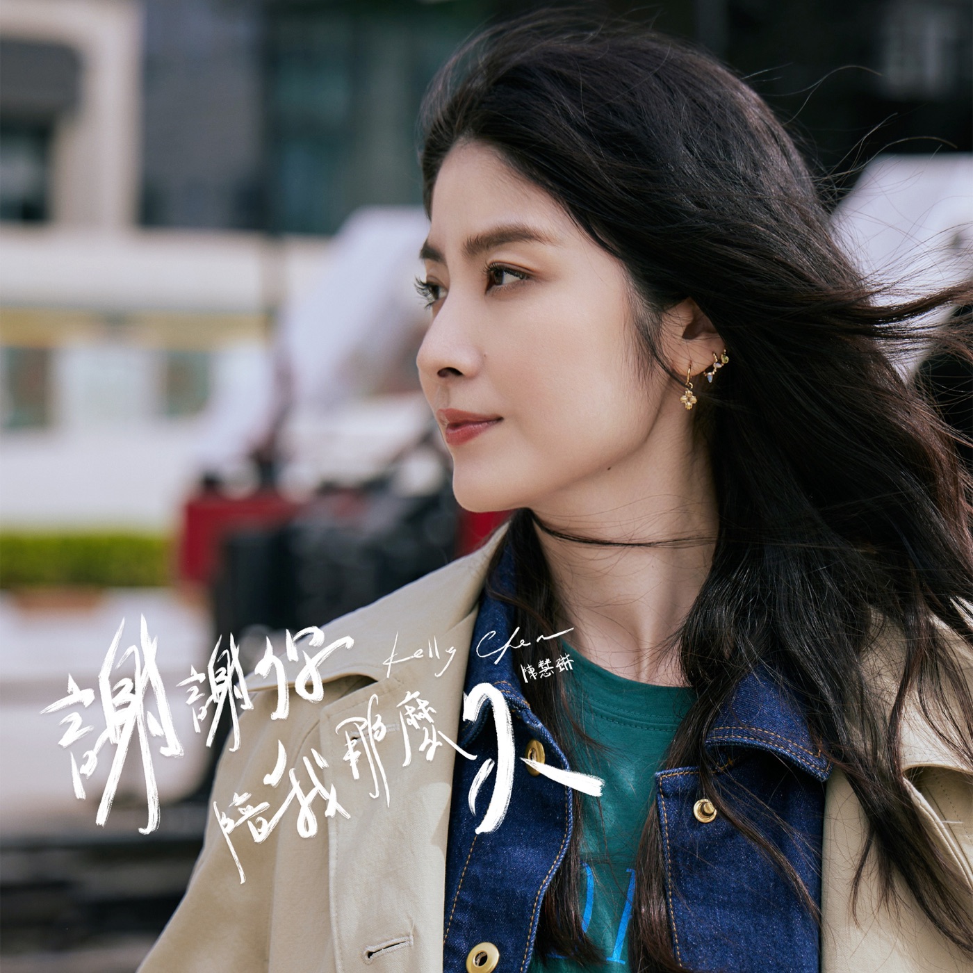 陈慧琳 – 谢谢你陪我那么久 – Single(00602465559569)【24Bit／96.0kHz】香港区-OppsUnote音乐广场