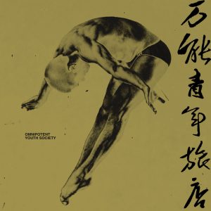 万能青年旅店 – 万能青年旅店(9787880836424)【16bit／44.1kHz】台湾区-OppsUnote音乐广场