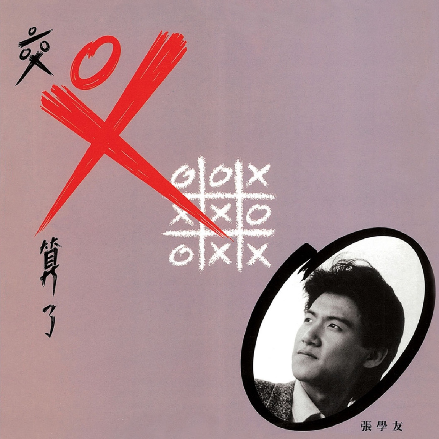 张学友 – 交叉算了 – Single(00602488970037)【16bit／44.1kHz】香港区-OppsUnote音乐广场