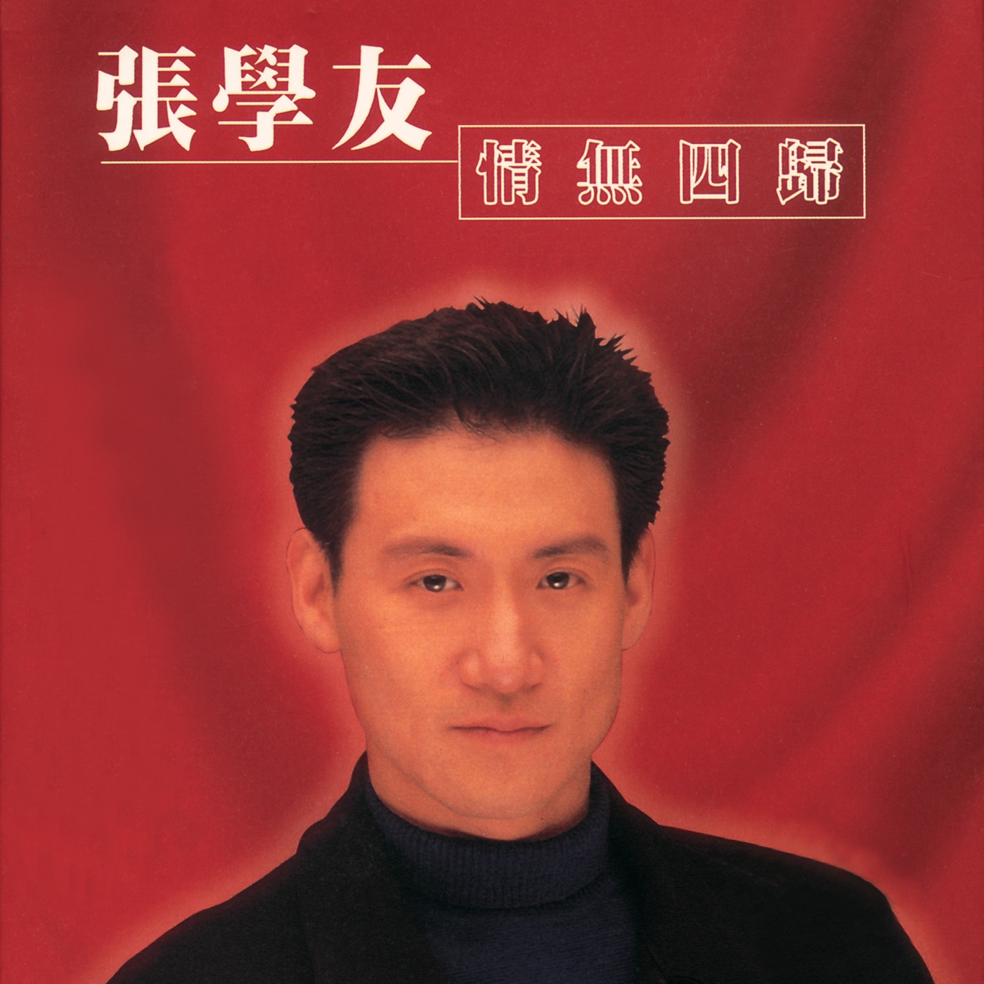 张学友 – 情无四归(00042282942920)【16bit／44.1kHz】香港区-OppsUnote音乐广场