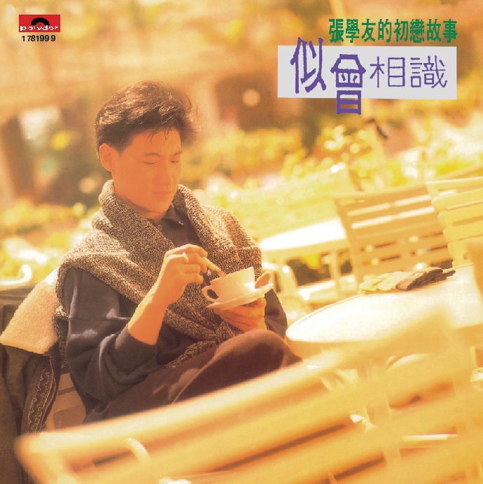 张学友 – 复黑王：似曾相识 (国)(00602517819993)【16bit／44.1kHz】香港区-OppsUnote音乐广场