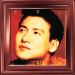 张学友 – 吻别(00731451920820)【16bit／44.1kHz】香港区-OppsUnote音乐广场