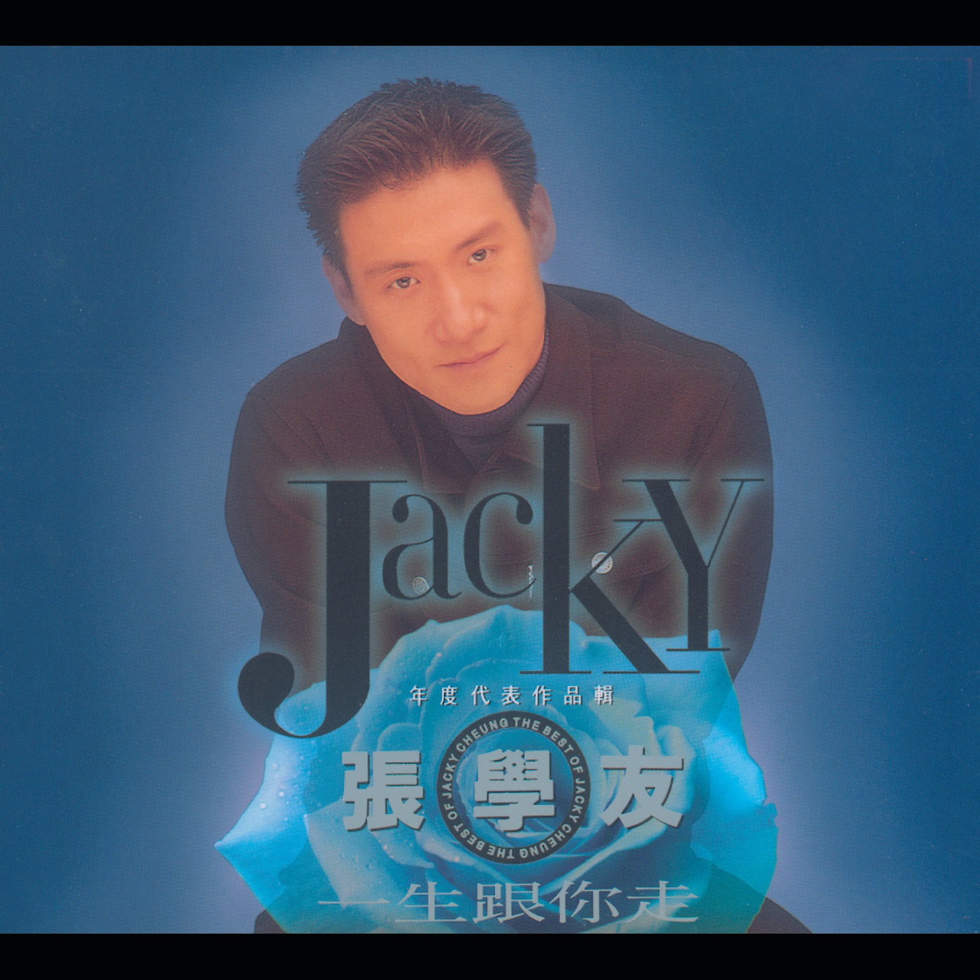 张学友 – 一生跟你走：张学友年度代表作品辑(00602577967290)【16bit／44.1kHz】香港区-OppsUnote音乐广场