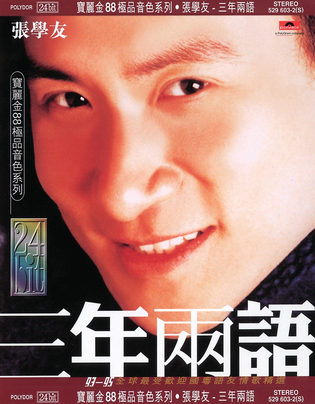 张学友 – 三年两语(00731452960320)【16bit／44.1kHz】香港区-OppsUnote音乐广场
