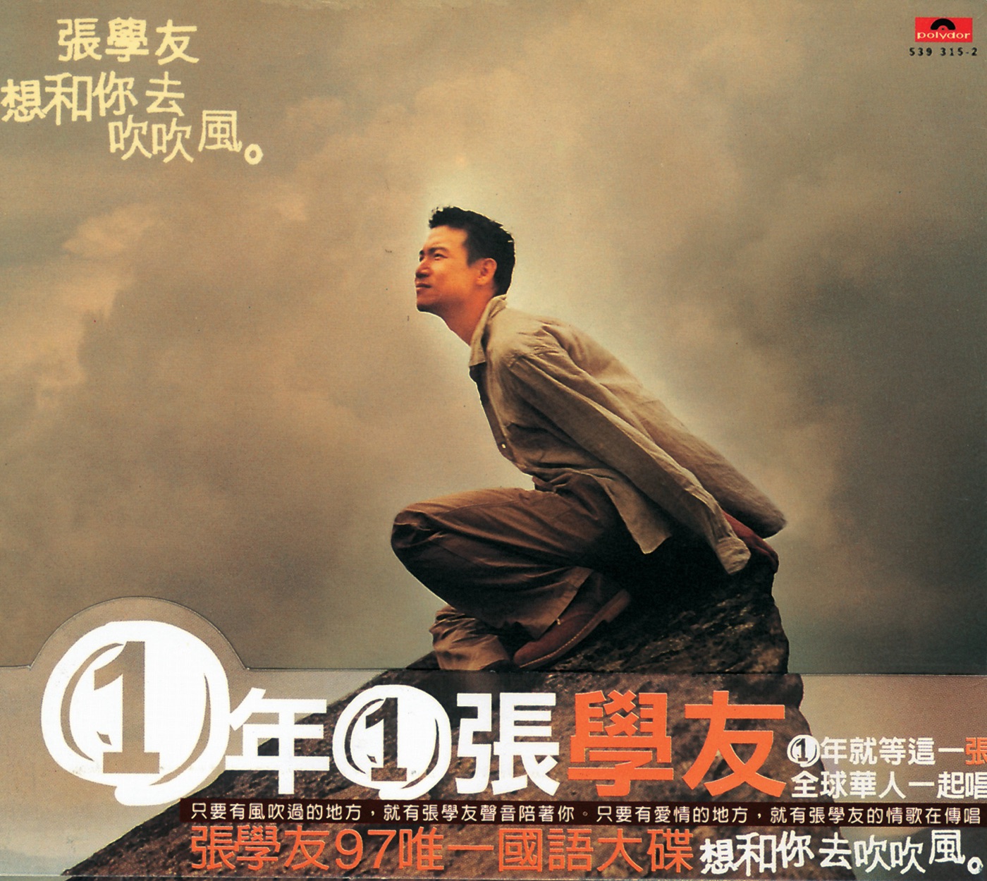 张学友 – 想和你去吹吹风(00731453931527)【16bit／44.1kHz】香港区-OppsUnote音乐广场