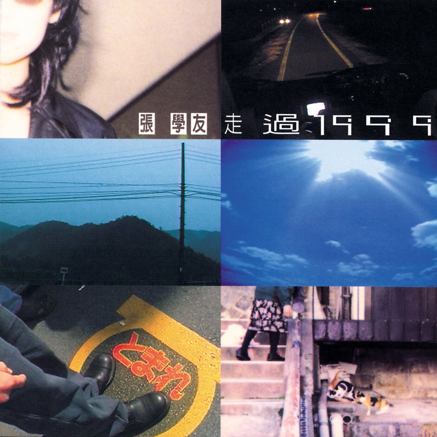 张学友 – 走过1999(00731454328722)【16bit／44.1kHz】香港区-OppsUnote音乐广场