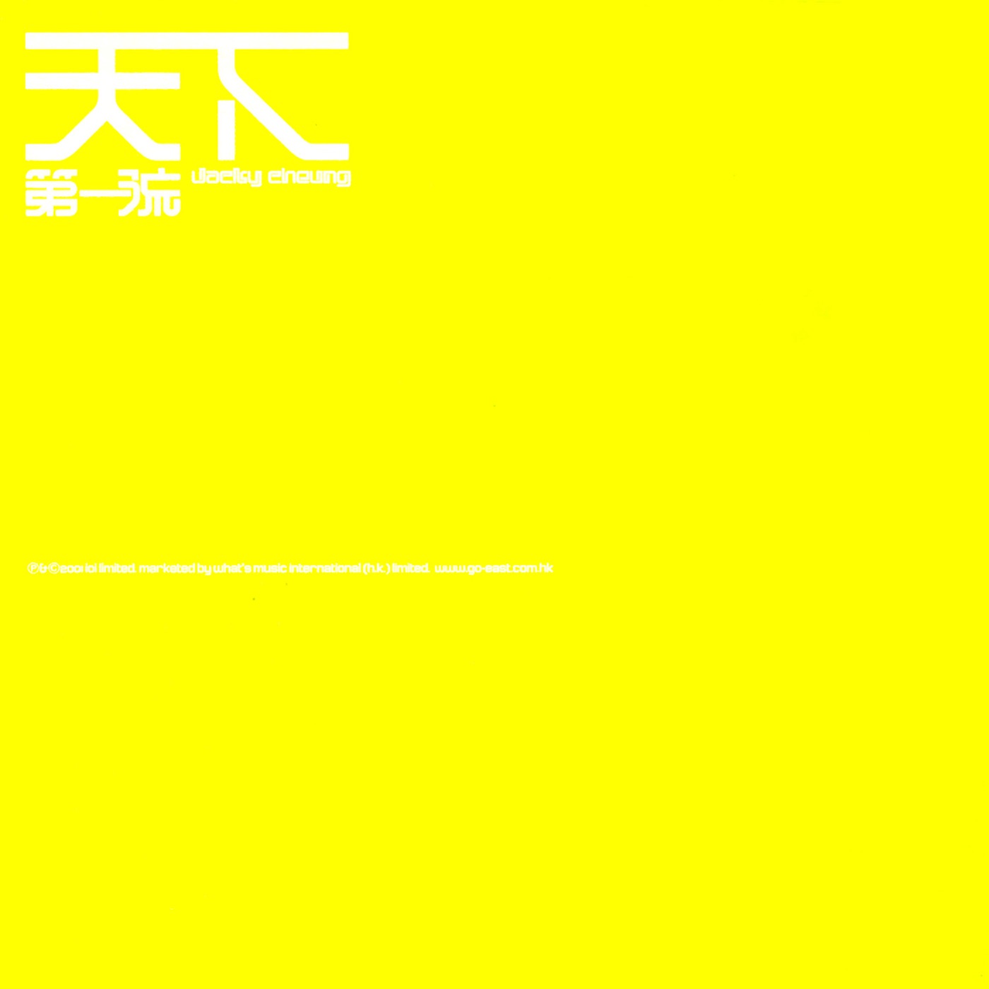 张学友 – 天下第一流(00044001627026)【16bit／44.1kHz】香港区-OppsUnote音乐广场