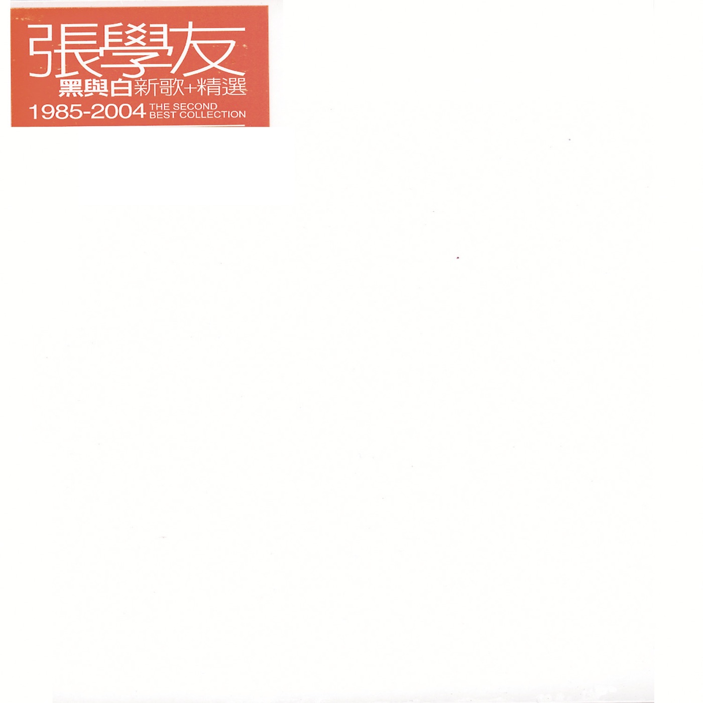 张学友 – 黑与白(00602498251690)【16bit／44.1kHz】香港区-OppsUnote音乐广场