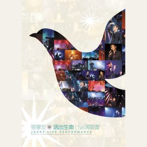 张学友 – 活出生命Live演唱会 (Live)(00602508679421)【16bit／44.1kHz】香港区-OppsUnote音乐广场