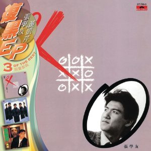 张学友 – 复黑3 EP：张学友+黄凯芹(00602527236377)【16bit／44.1kHz】香港区-OppsUnote音乐广场