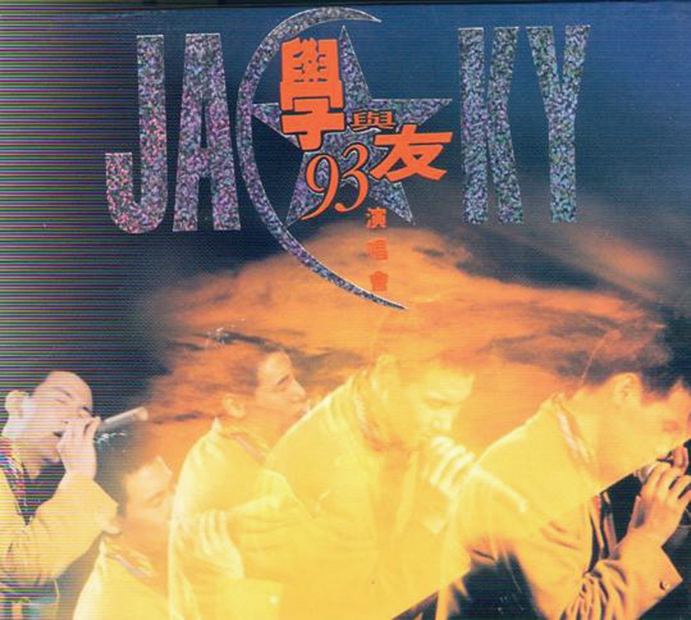 张学友 – 张学友1987-99经典演唱会全集_学与友93演唱会(00602488995443)【16bit／44.1kHz】香港区-OppsUnote音乐广场