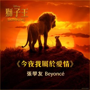 张学友 – 今夜我属于爱情 (电影《狮子王》主题曲) – Single(00050087429157)【16bit／44.1kHz】香港区-OppsUnote音乐广场