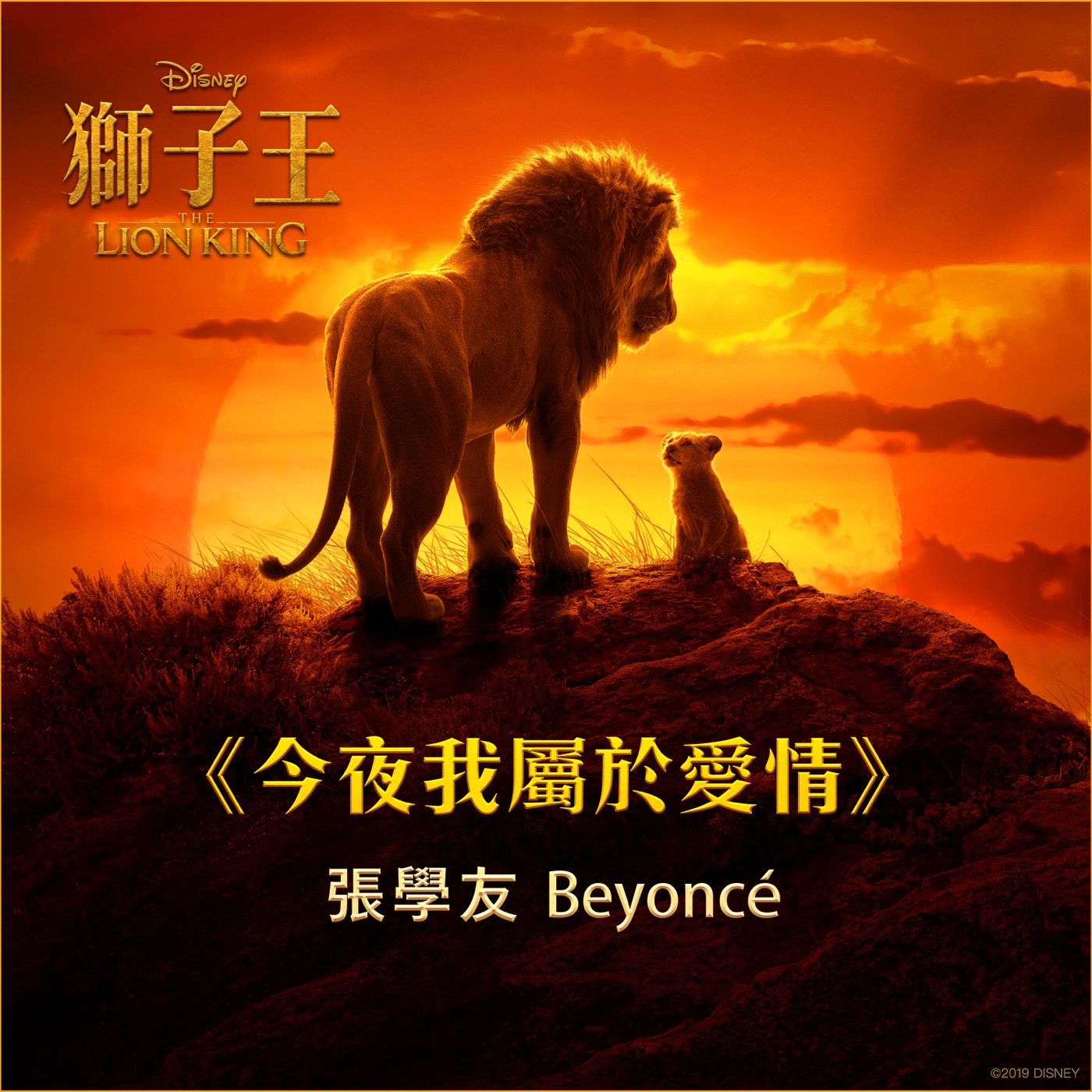 张学友 – 今夜我属于爱情 (电影《狮子王》主题曲) – Single(00050087429157)【16bit／44.1kHz】香港区-OppsUnote音乐广场