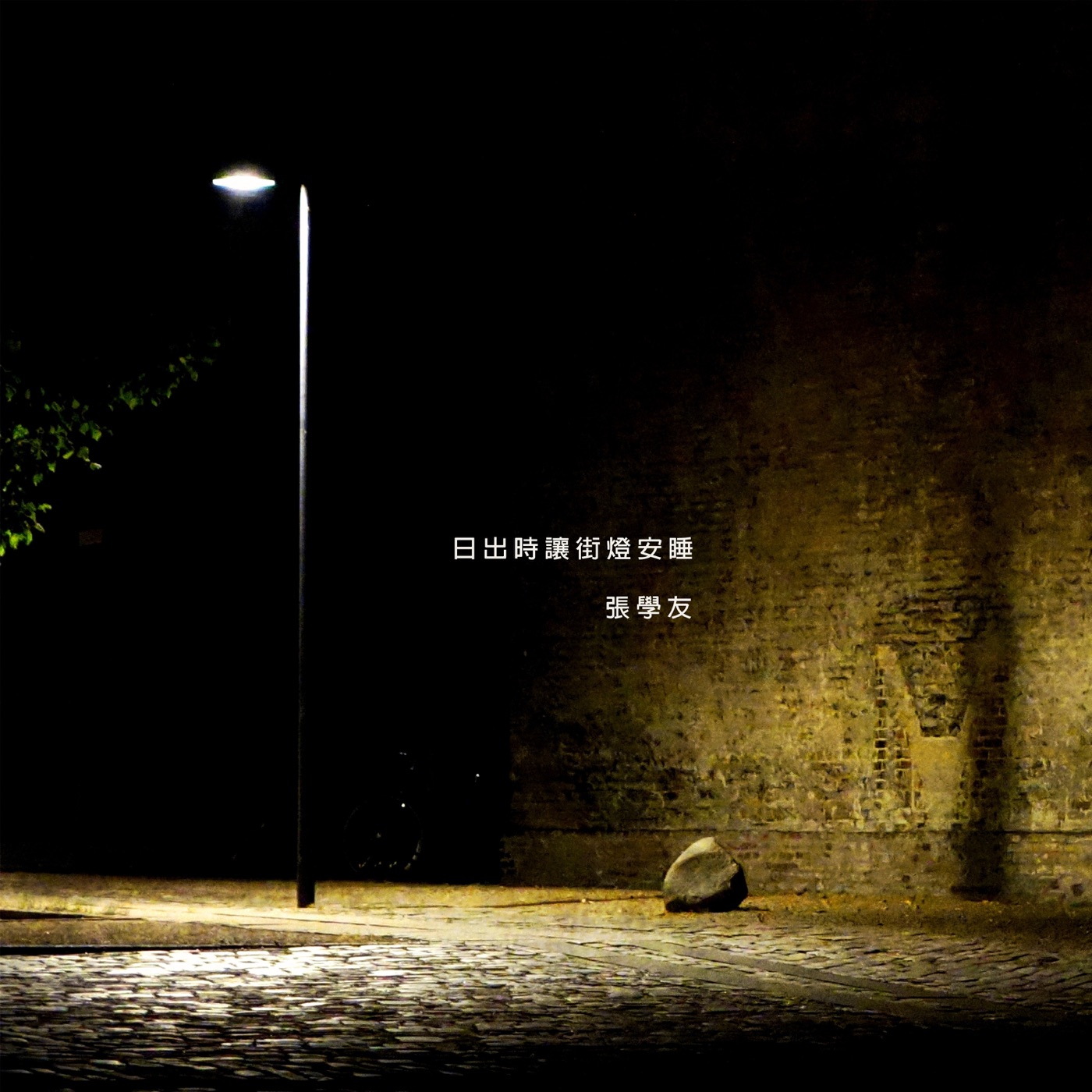 张学友 – 日出时让街灯安睡 – Single(00602455167866)【24bit／96.0kHz】香港区-OppsUnote音乐广场