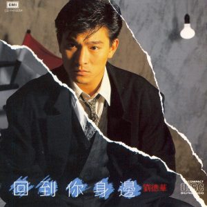刘德华 – 回到你身边(00077774343350)【16bit／44.1kHz】香港区-OppsUnote音乐广场