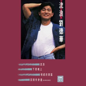 刘德华 – 流浪‧刘德华 – EP(00602488883788)【16bit／44.1kHz】香港区-OppsUnote音乐广场