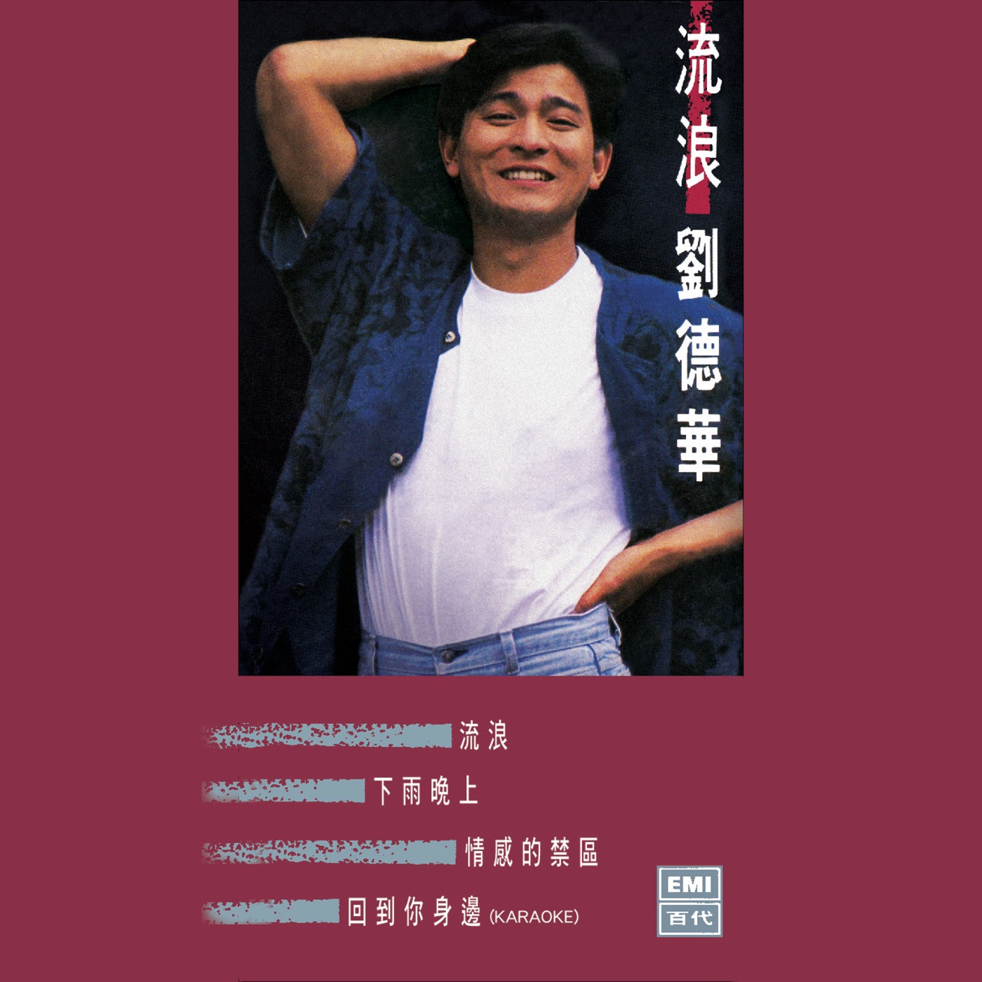 刘德华 – 流浪‧刘德华 – EP(00602488883788)【16bit／44.1kHz】香港区-OppsUnote音乐广场