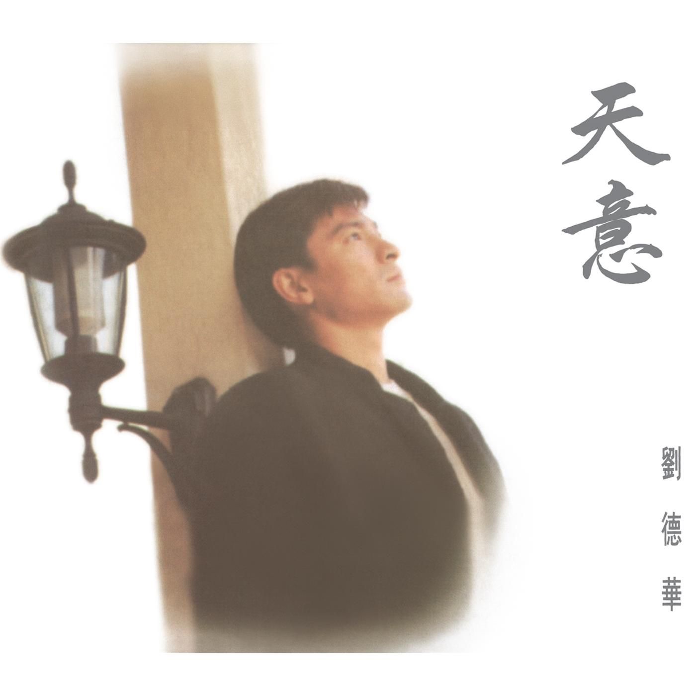 刘德华 – 天意(825646272495)【16bit／44.1kHz】香港区-OppsUnote音乐广场
