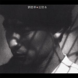 刘德华 – 忘情水(825646272471)【16bit／44.1kHz】香港区-OppsUnote音乐广场